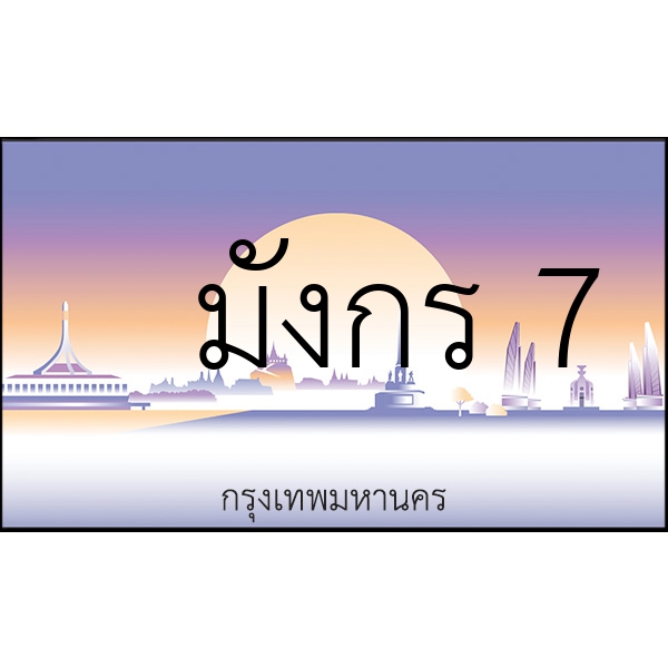 มังกร 7